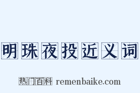 明珠夜投近义词是什么意思的图片